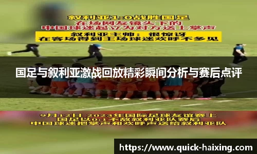 国足与叙利亚激战回放精彩瞬间分析与赛后点评