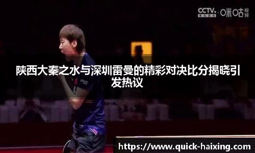 陕西大秦之水与深圳雷曼的精彩对决比分揭晓引发热议